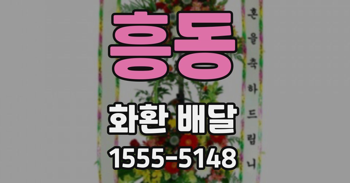 흥동 화환 배달