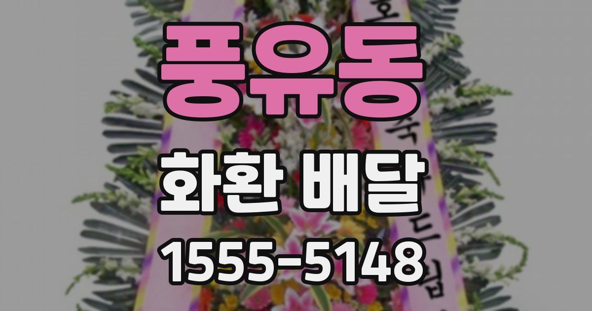 풍유동 화환 배달