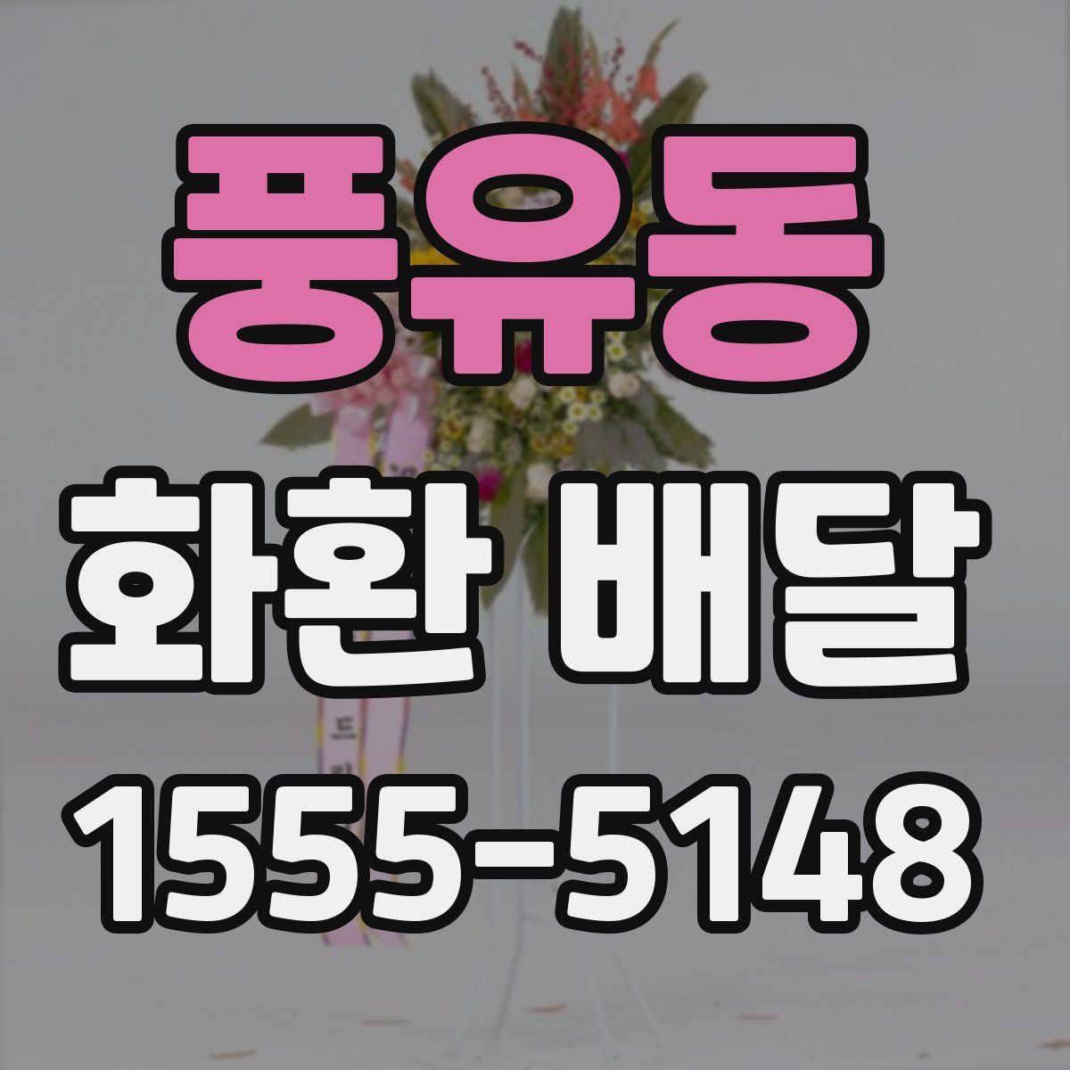 풍유동 화환 배달