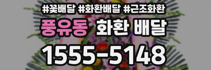 풍유동 화환 배달