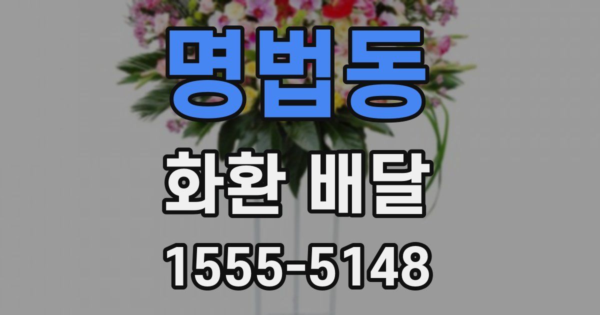 명법동 화환 배달