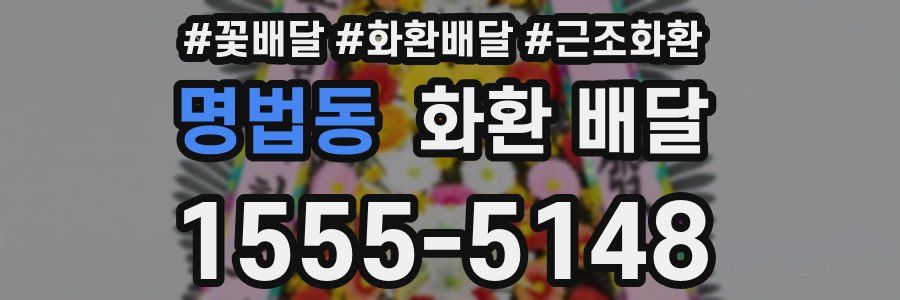 명법동 화환 배달