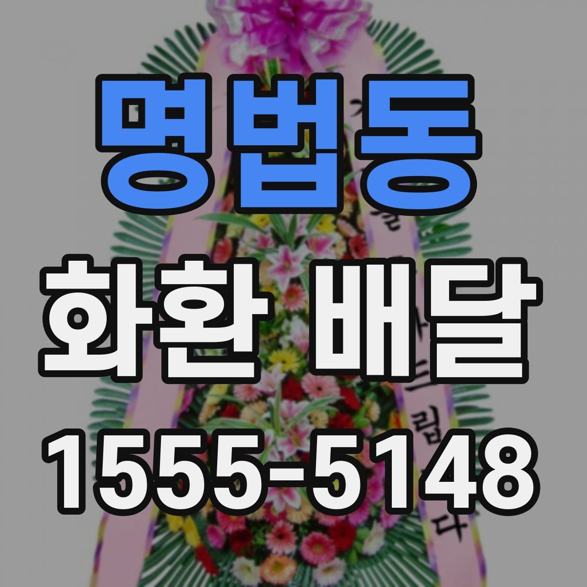 명법동 화환 배달