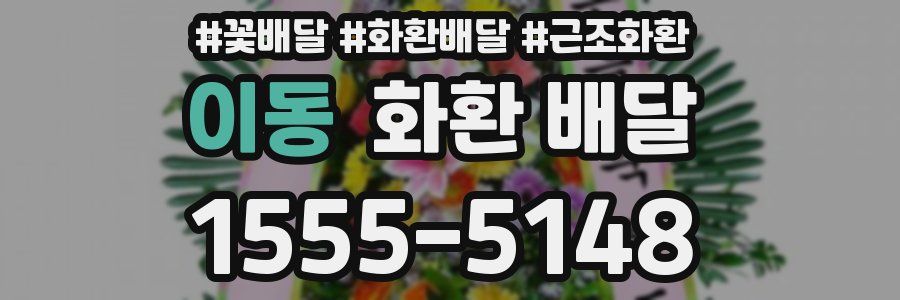 이동 화환 배달