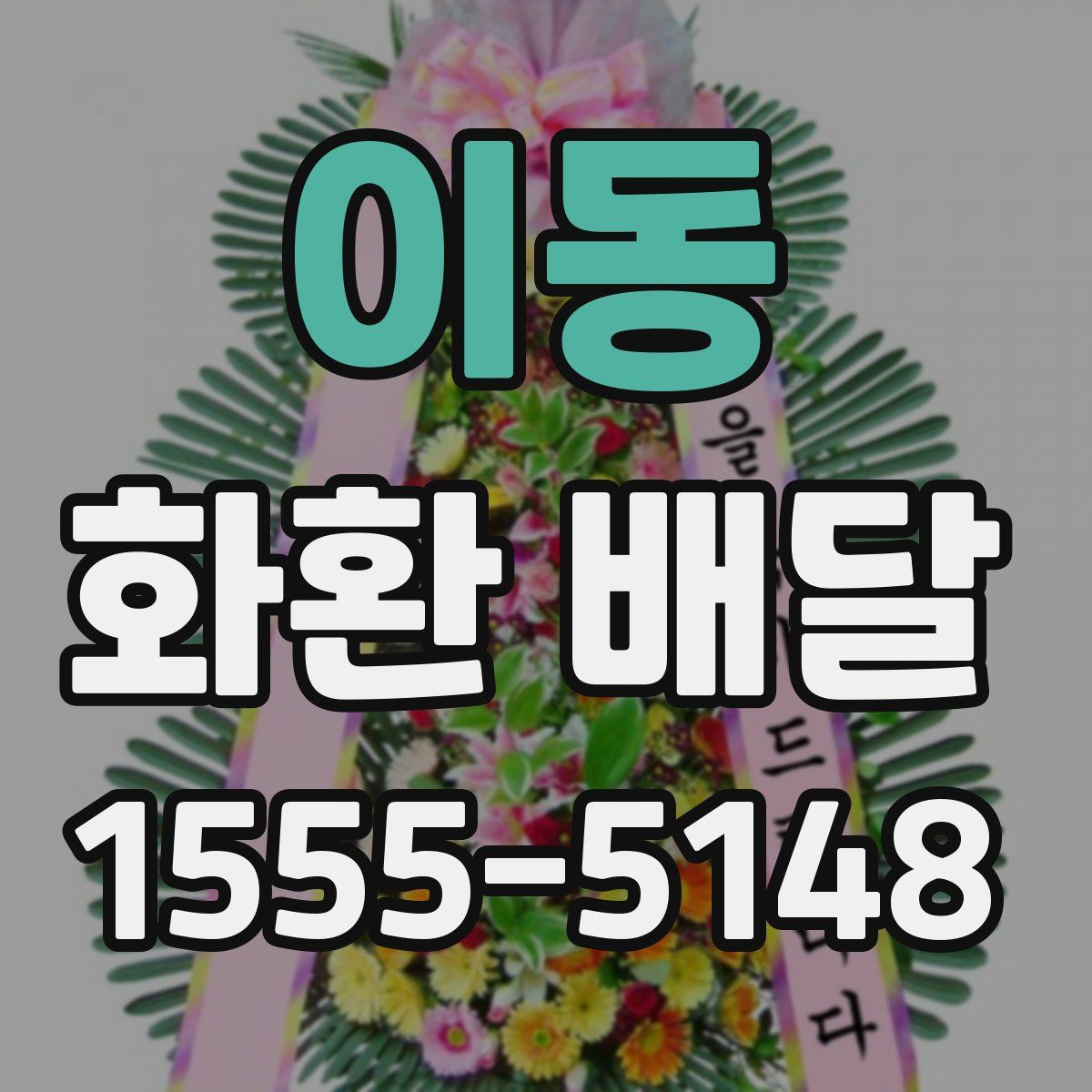 이동 화환 배달