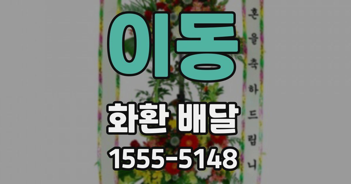 이동 화환 배달