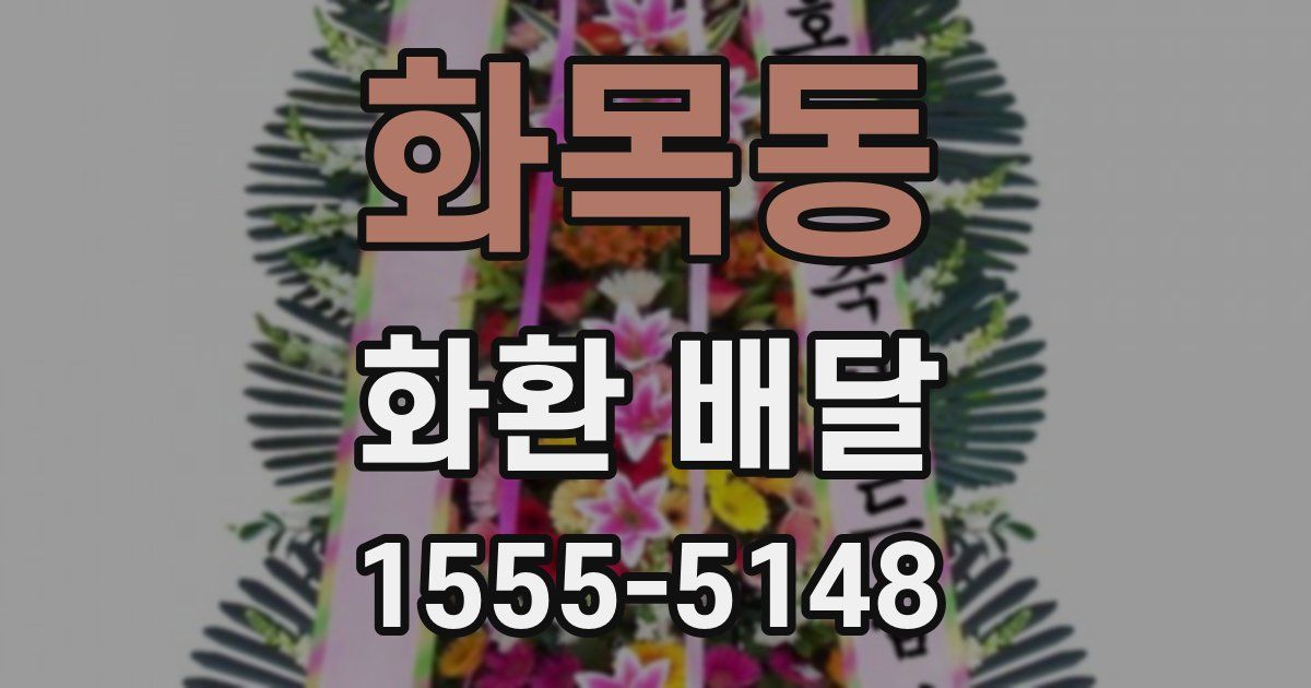화목동 화환 배달