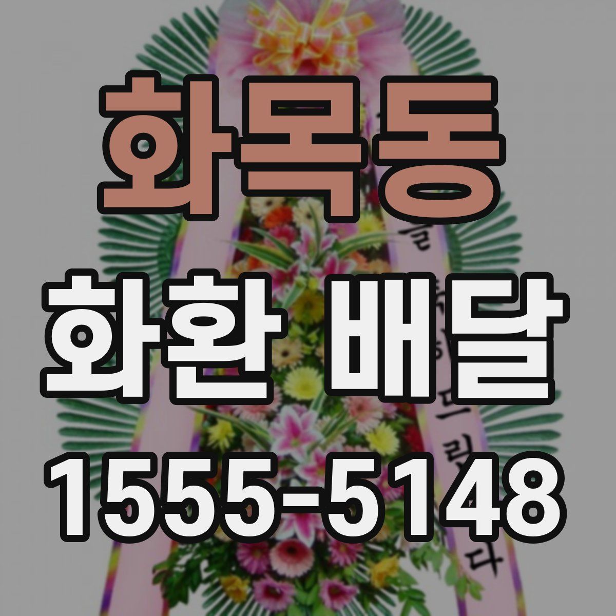 화목동 화환 배달