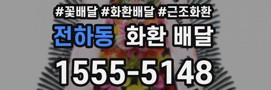 전하동 화환 배달