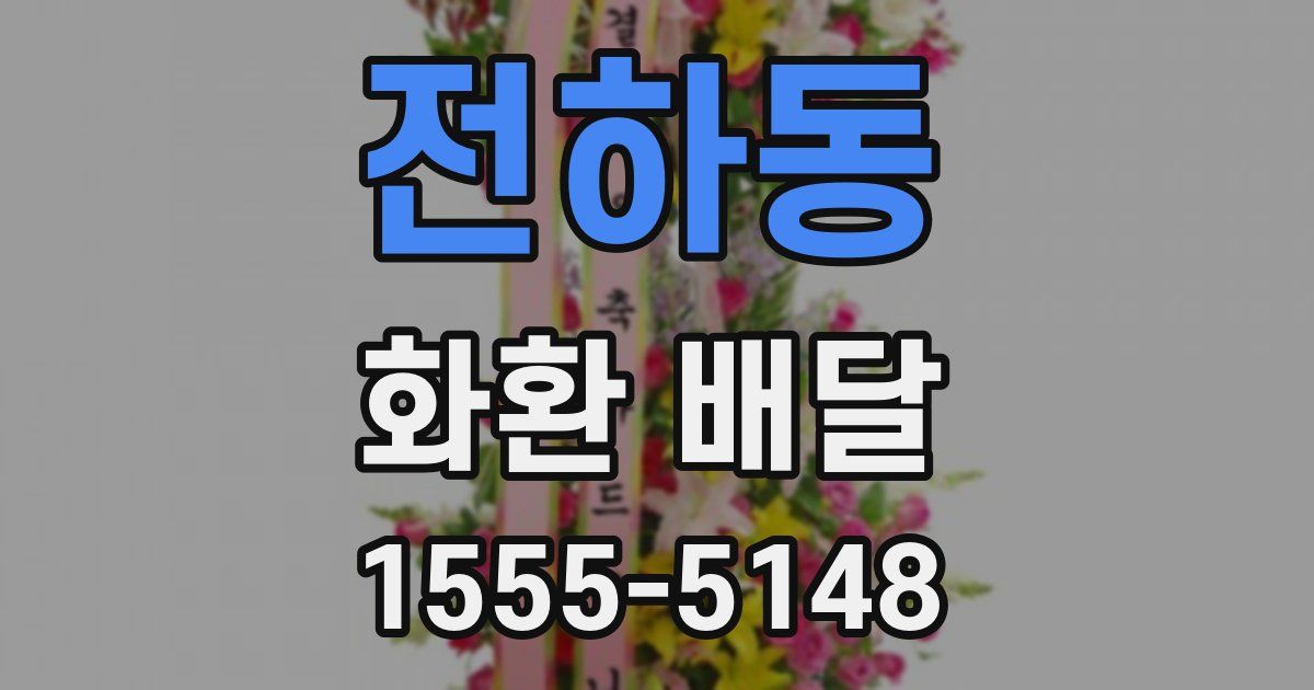 전하동 화환 배달
