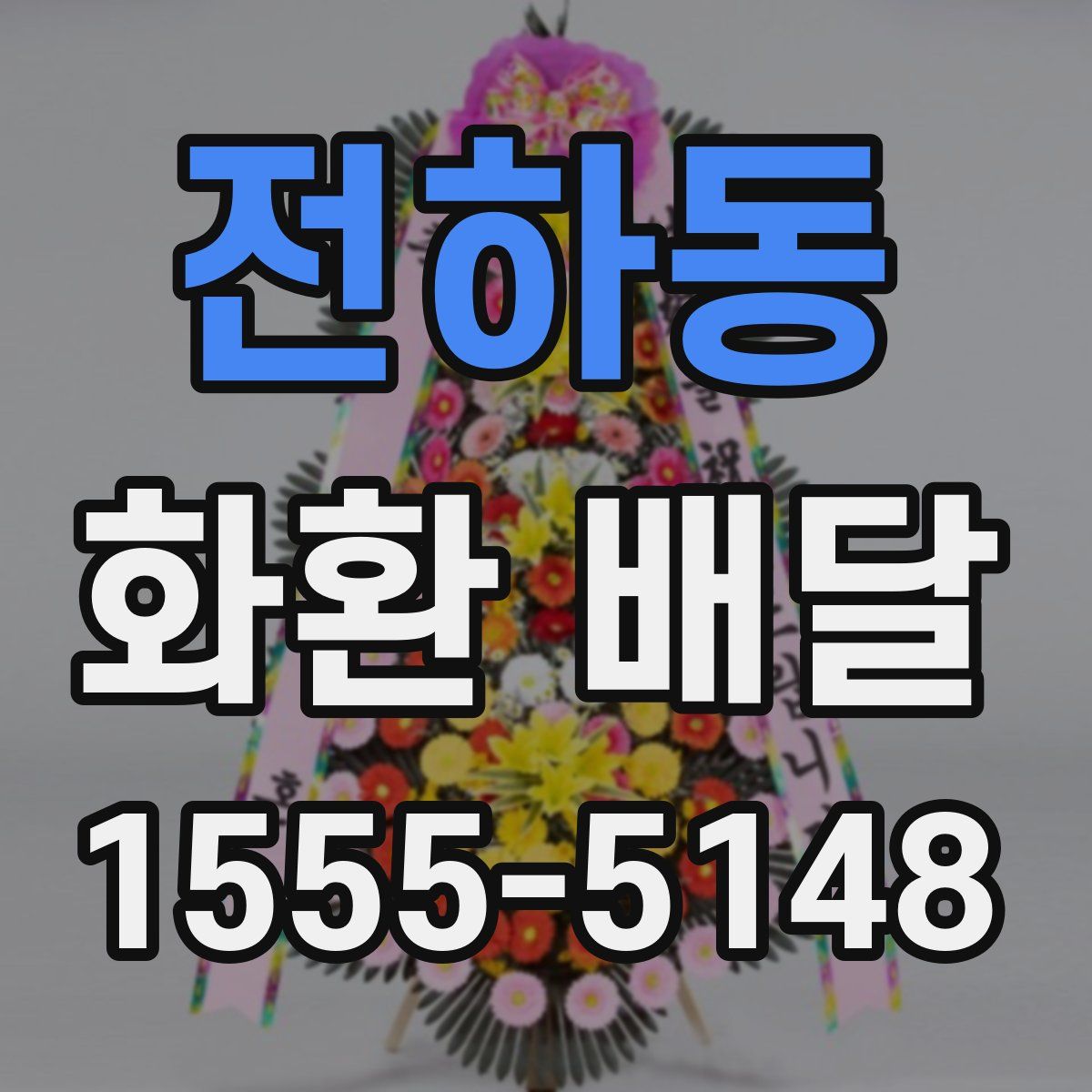 전하동 화환 배달