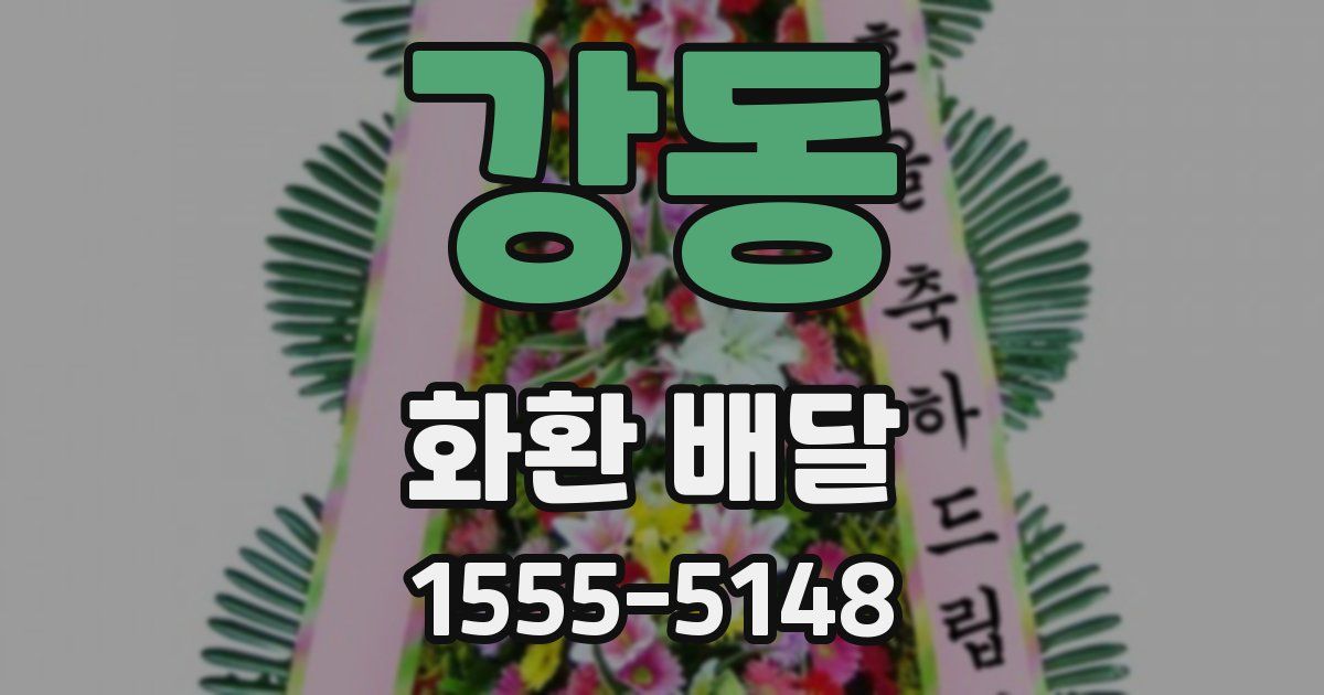 강동 화환 배달