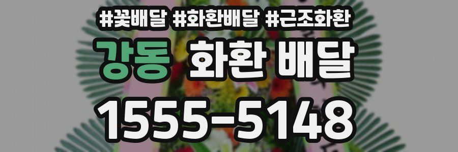 강동 화환 배달