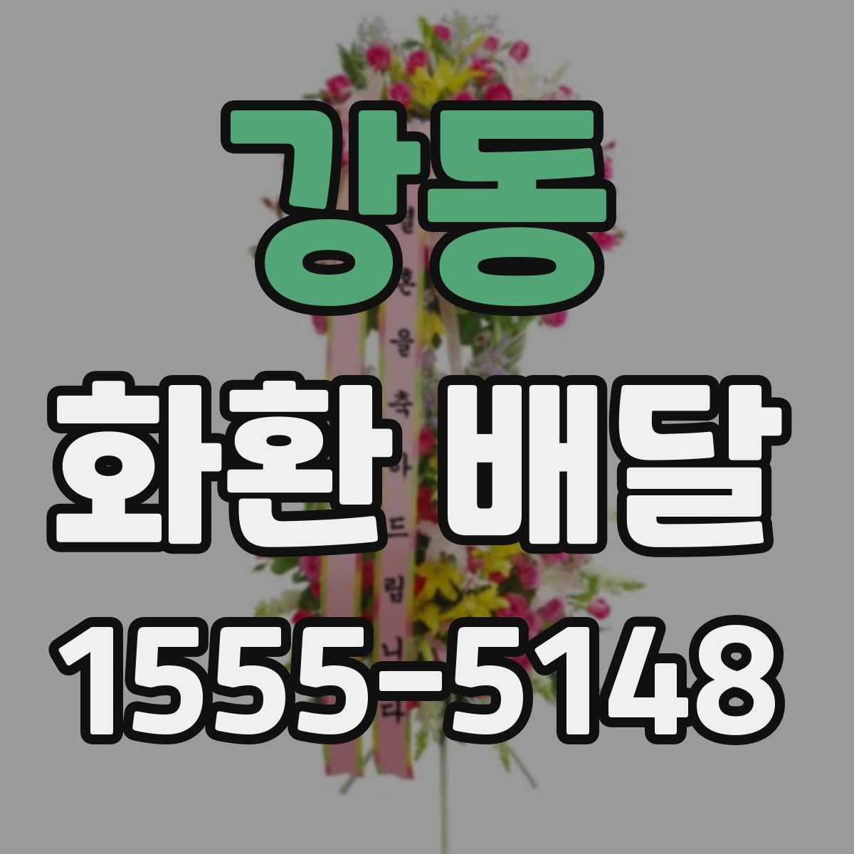 강동 화환 배달
