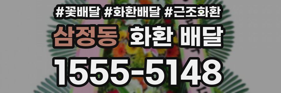 삼정동 화환 배달