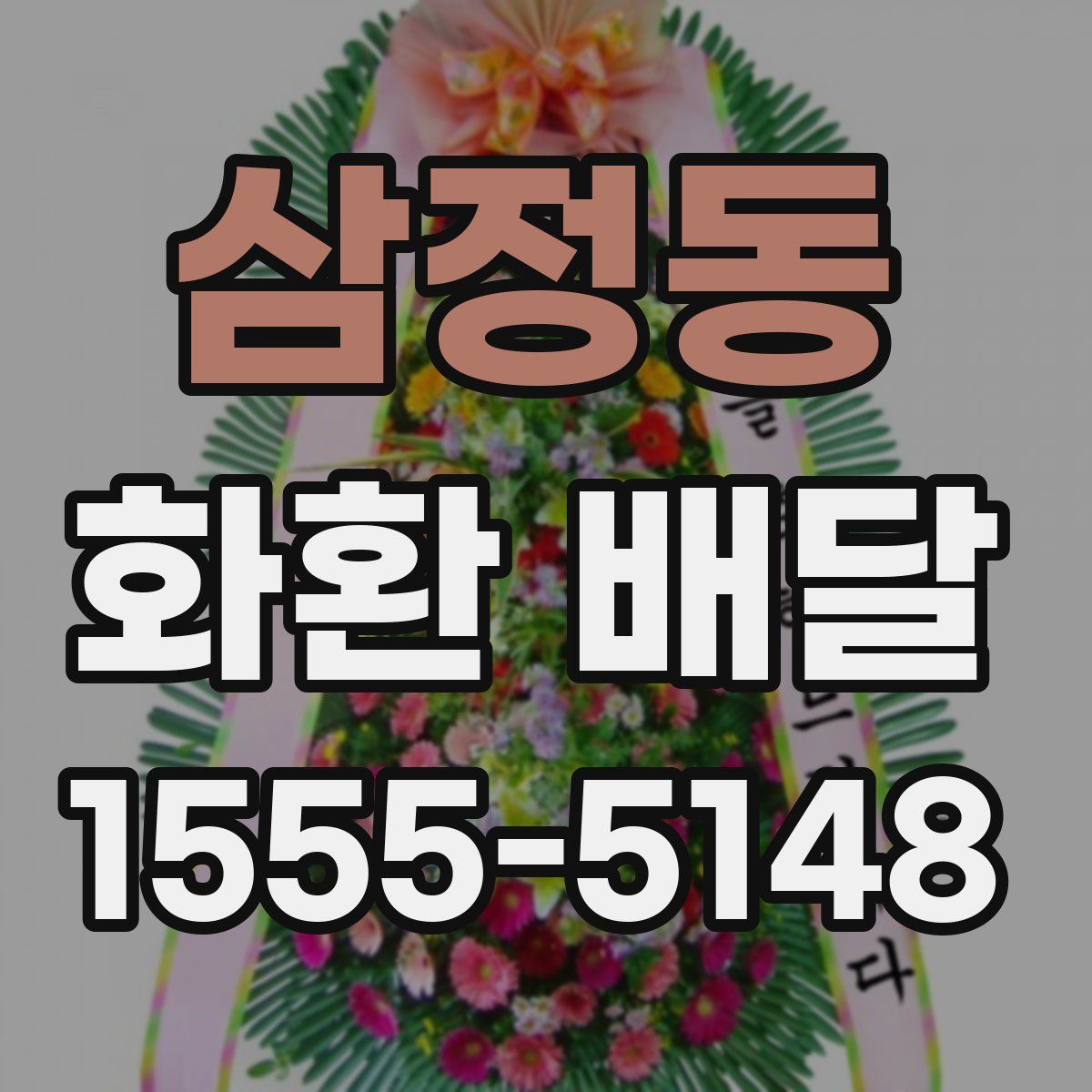 삼정동 화환 배달