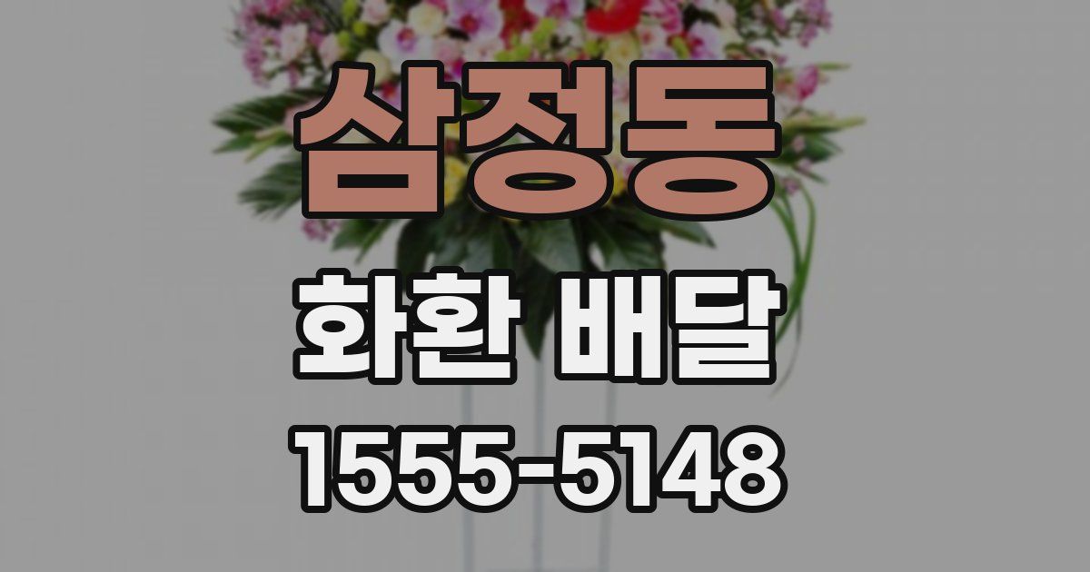 삼정동 화환 배달