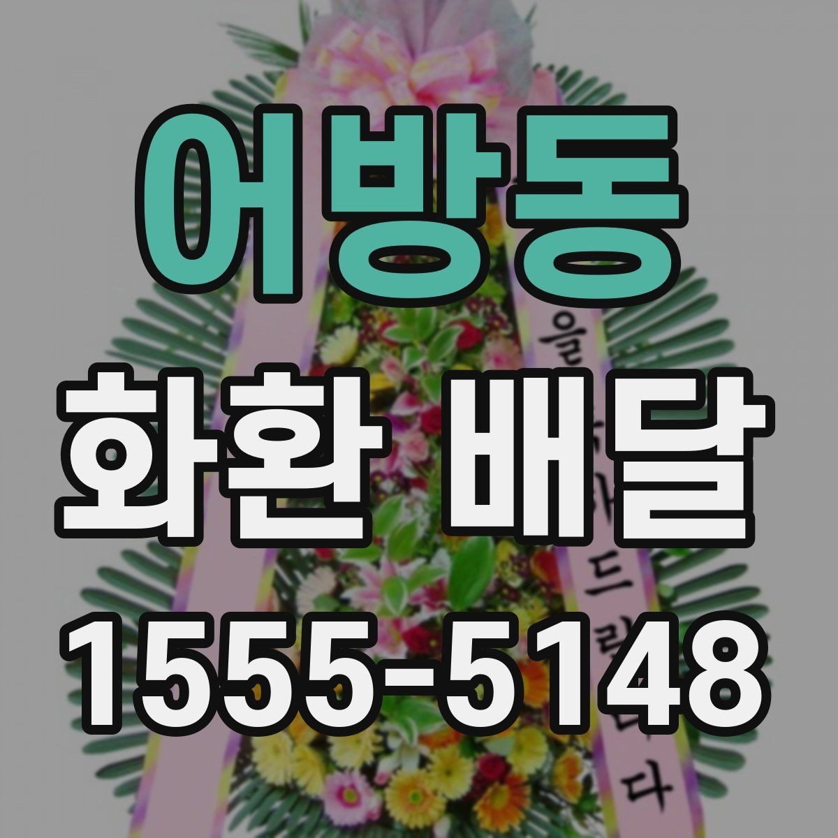 어방동 화환 배달 준비 시간을 줄이는 실용 팁
