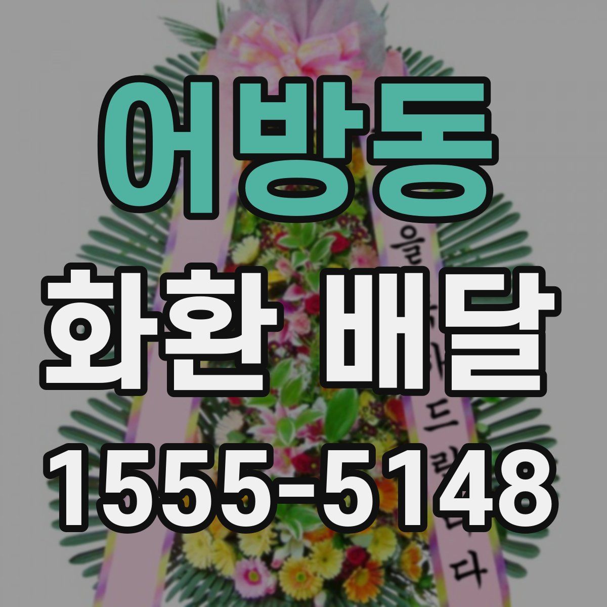 어방동 화환 배달