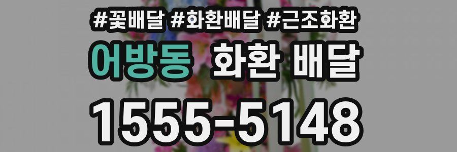 어방동 화환 배달