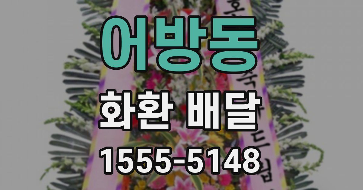 어방동 화환 배달