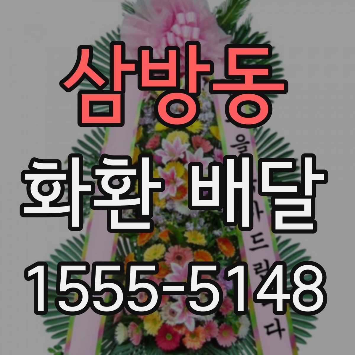 삼방동 화환 배달 같은 날 여러 곳 보낼 때 일정 조율 방법