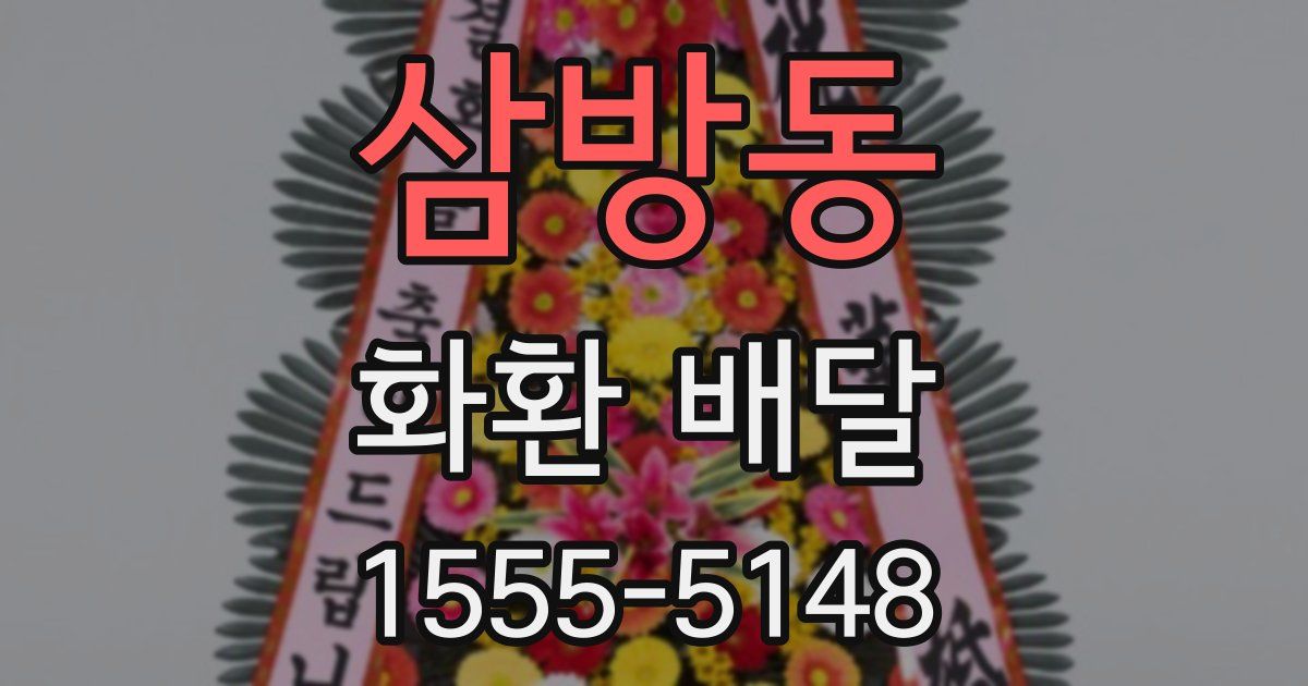삼방동 화환 배달