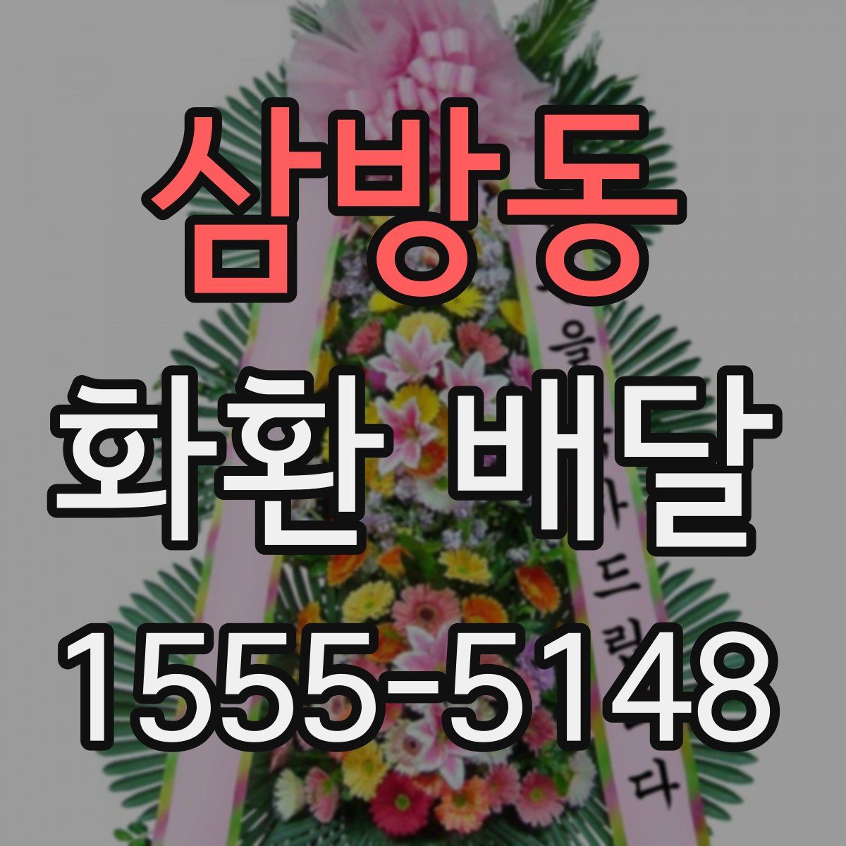 삼방동 화환 배달