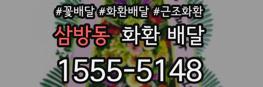 삼방동 화환 배달