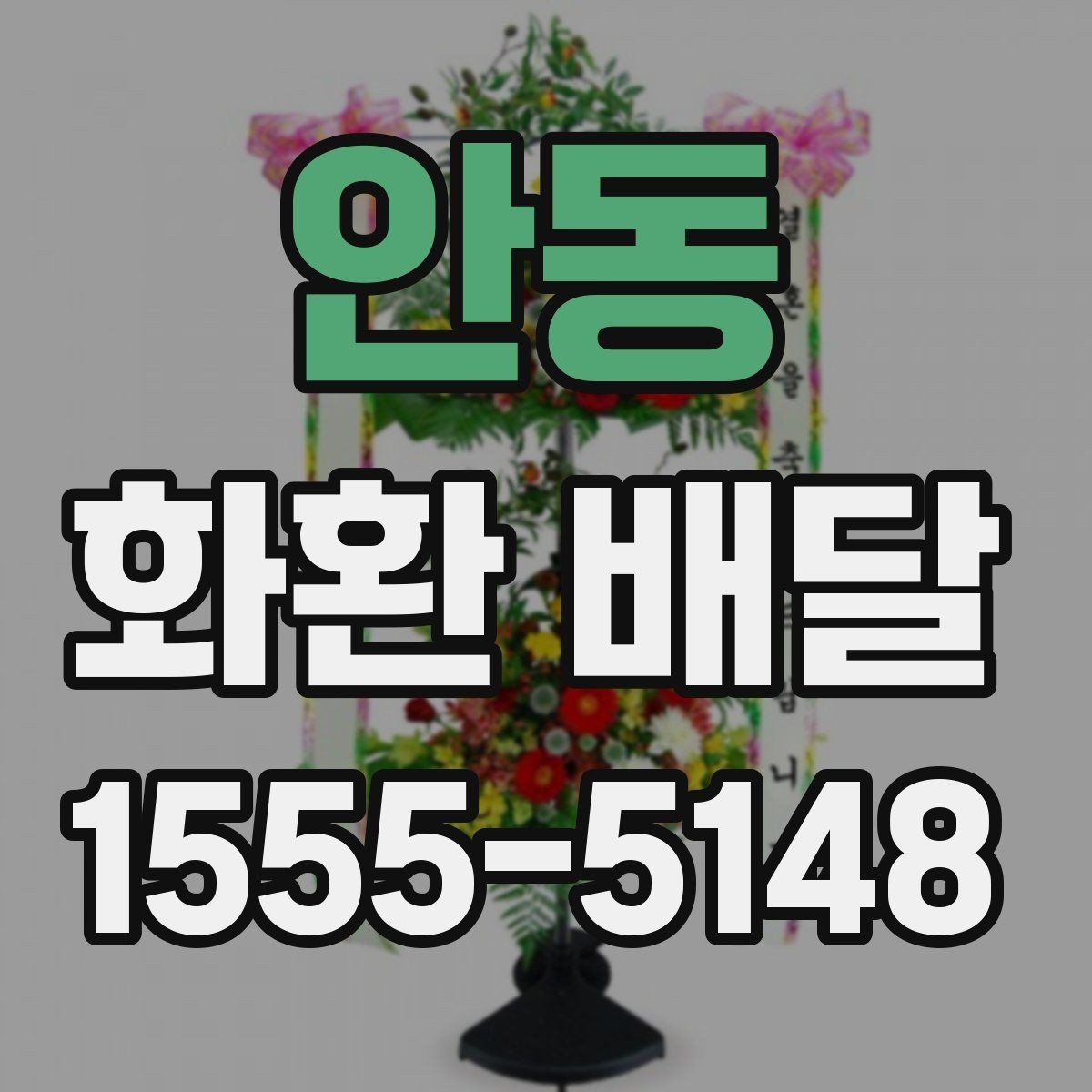 안동 화환 배달 배송 지연을 줄이는 예약 타이밍
