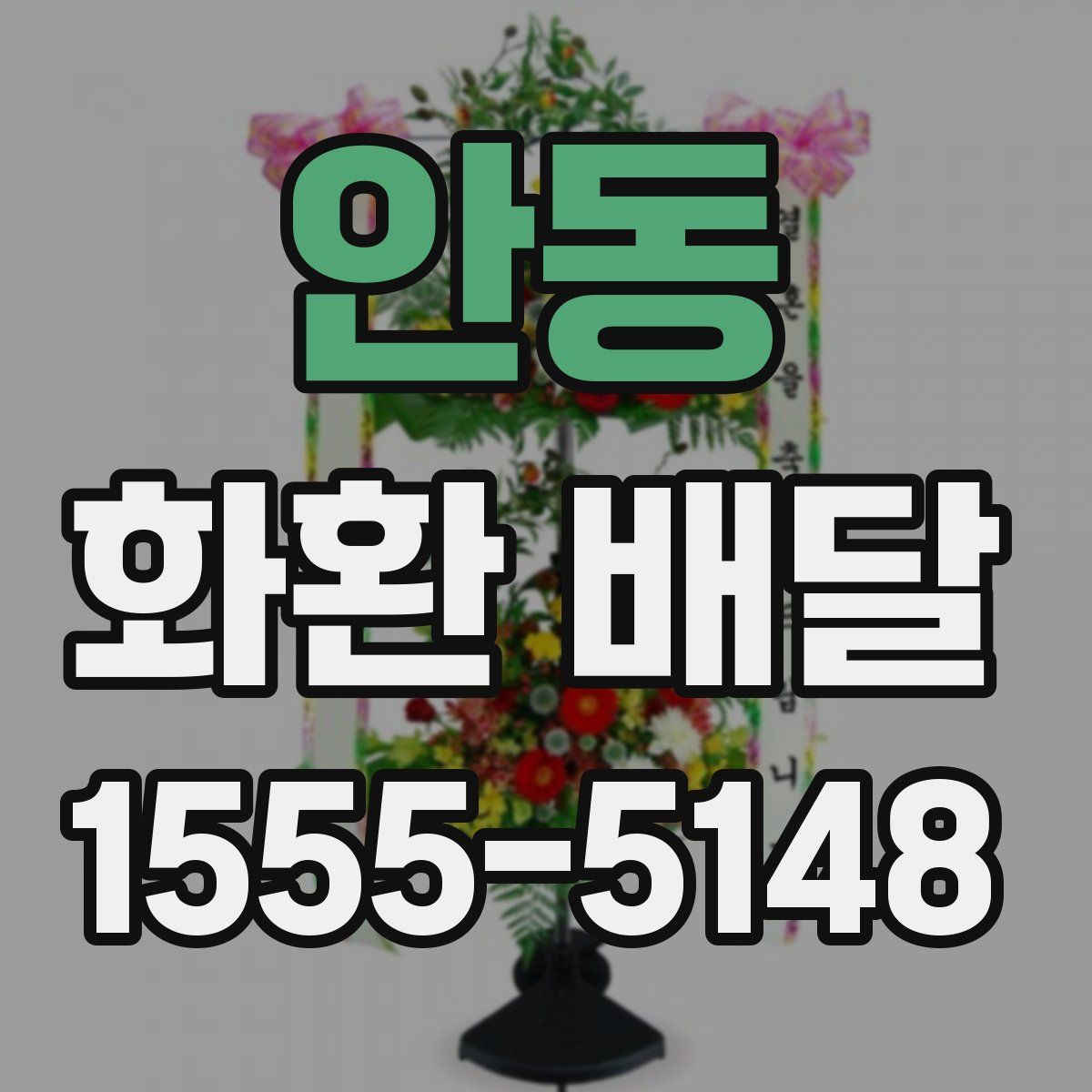 안동 화환 배달