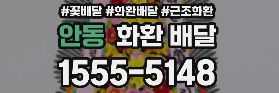 안동 화환 배달