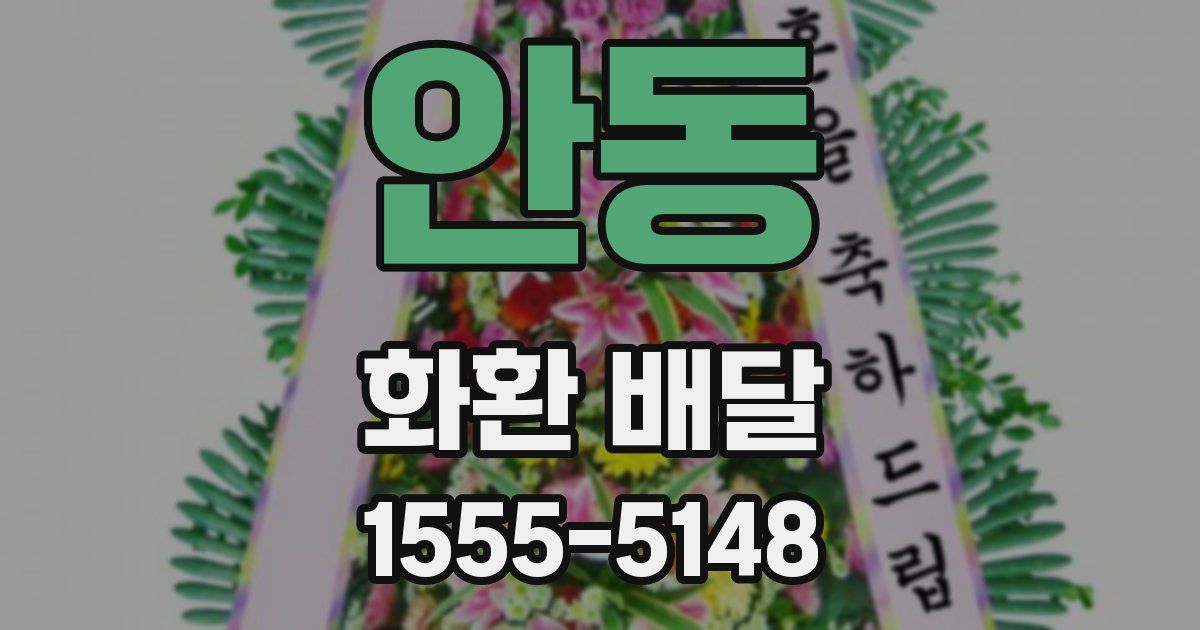 안동 화환 배달