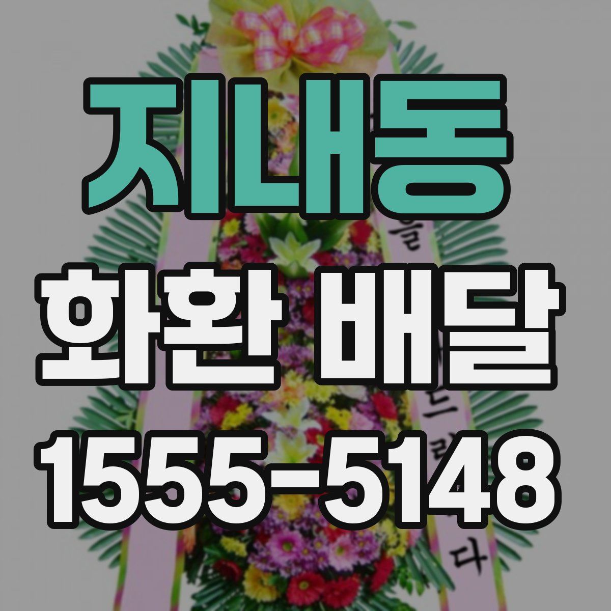 지내동 화환 배달