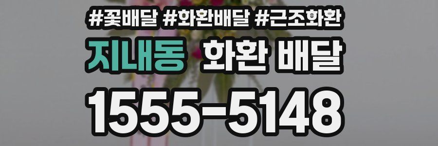 지내동 화환 배달