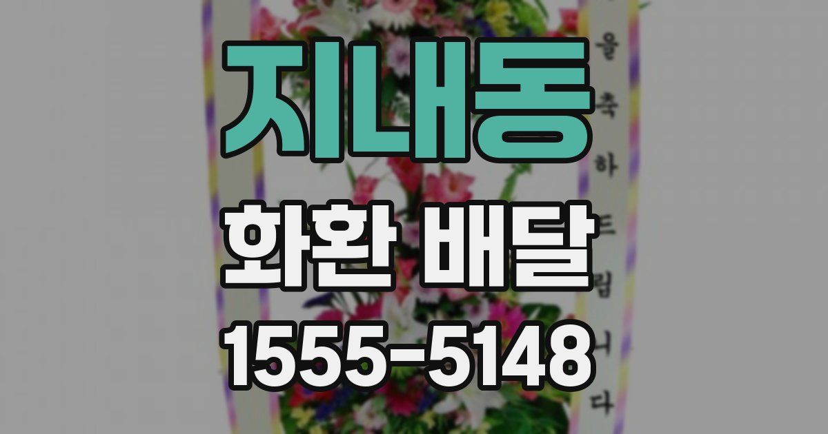 지내동 화환 배달