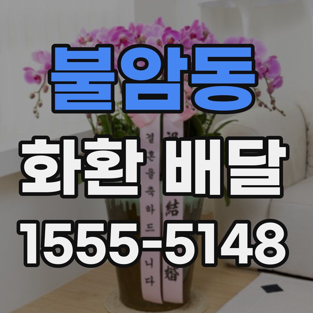 불암동 화환 배달