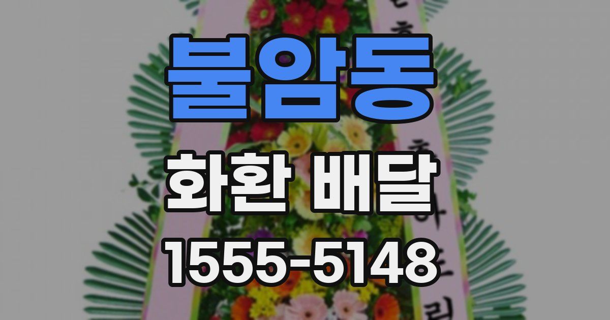 불암동 화환 배달