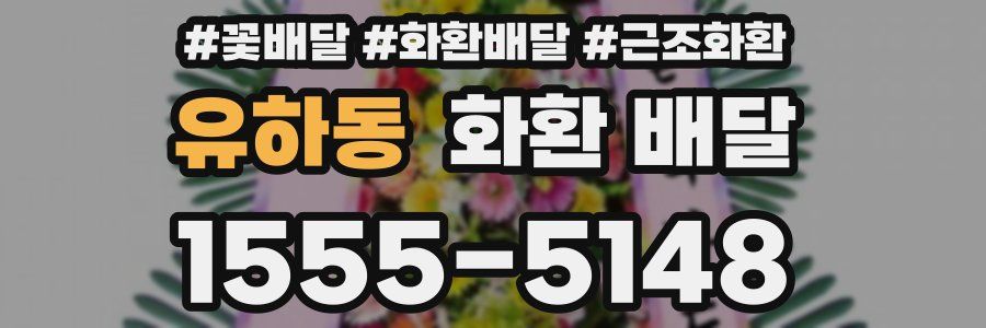 유하동 화환 배달