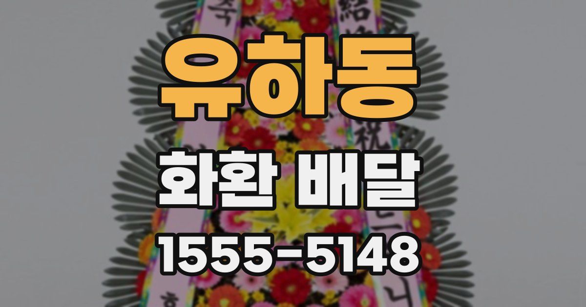 유하동 화환 배달