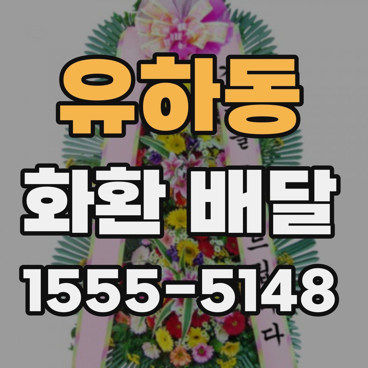 유하동 화환 배달