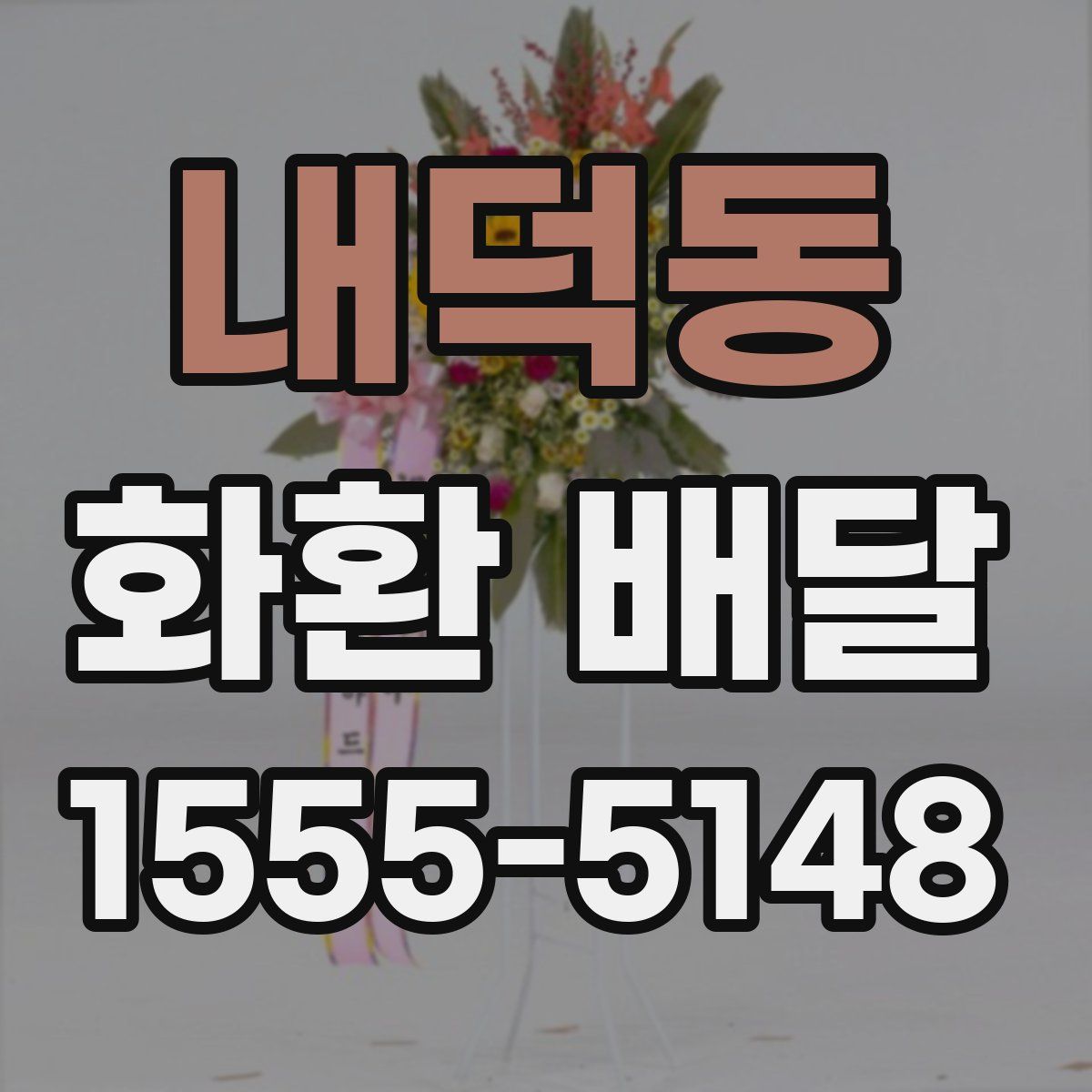 내덕동 화환 배달
