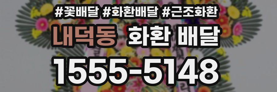 내덕동 화환 배달