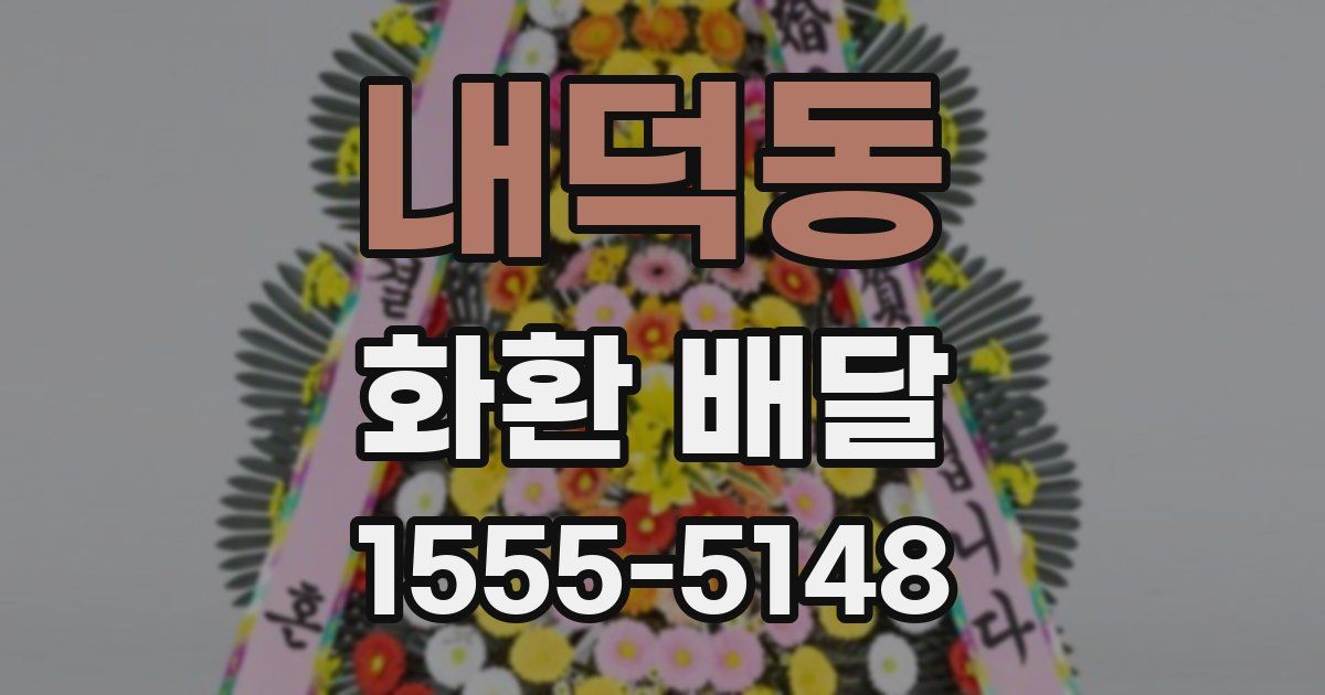 내덕동 화환 배달