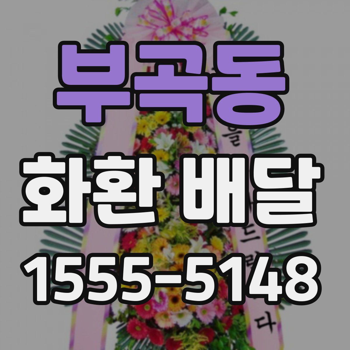 부곡동 화환 배달