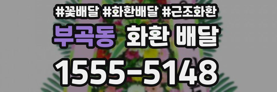 부곡동 화환 배달