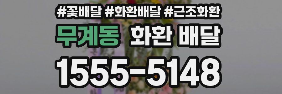 무계동 화환 배달