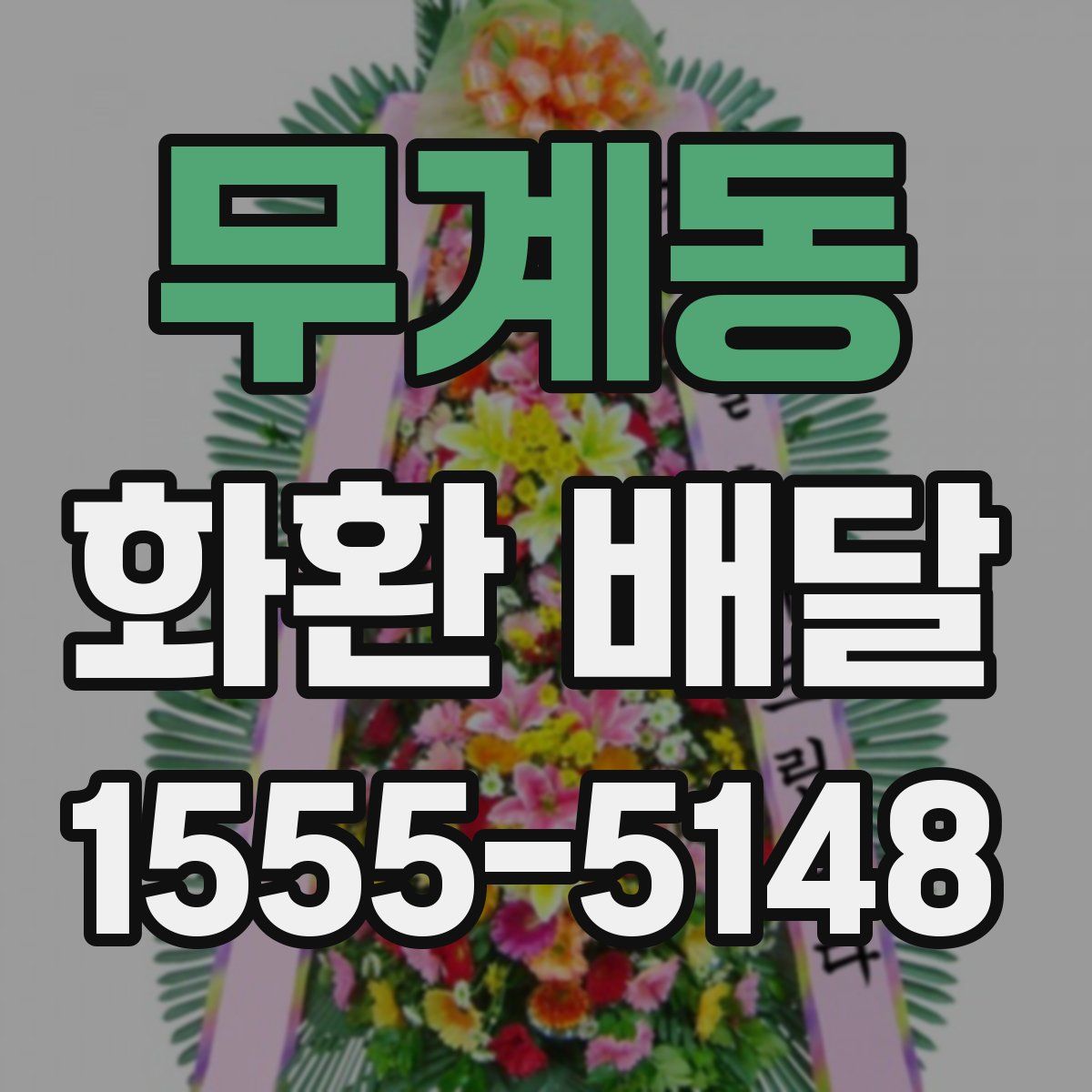 무계동 화환 배달