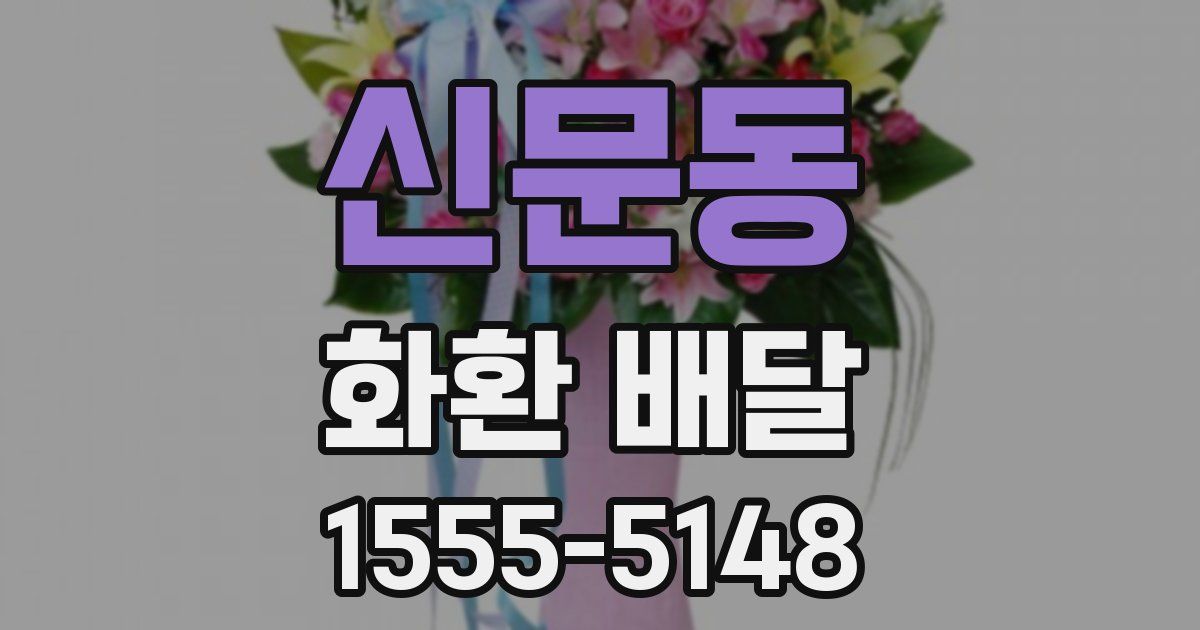 신문동 화환 배달