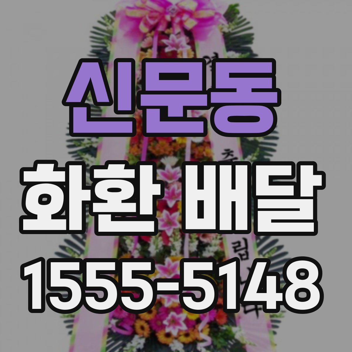 신문동 화환 배달
